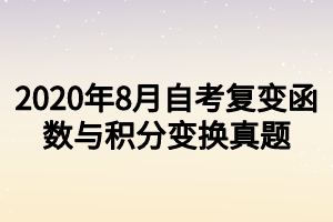 2020年8月自考復變函數(shù)與積分變換真題