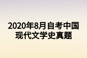 2020年8月自考中國(guó)現(xiàn)代文學(xué)史真題