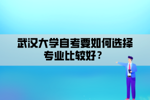 武漢大學(xué)自考要如何選擇專業(yè)比較好？