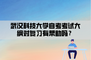 武漢科技大學(xué)自考考試大綱對(duì)復(fù)習(xí)有幫助嗎？