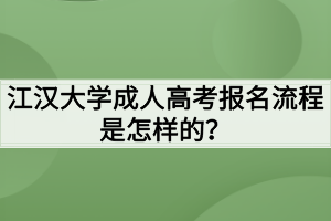 江漢大學(xué)成人高考報名流程是怎樣的？