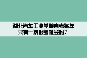 湖北汽車工業(yè)學(xué)院自考每年只有一次報(bào)考機(jī)會(huì)嗎？