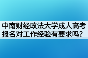 中南財經政法大學成人高考報名對工作經驗有要求嗎？