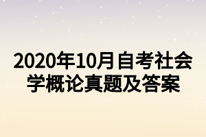 2020年10月自考社會學概論真題及答案