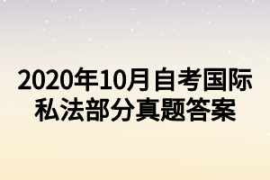 2020年10月自考國(guó)際私法部分真題答案