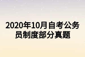 2020年10月自考公務員制度部分真題