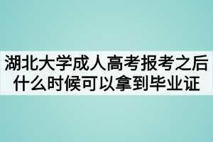 湖北大學(xué)成人高考報(bào)考之后什么時(shí)候可以拿到畢業(yè)證