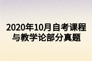 2020年10月自考課程與教學論部分真題