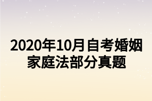 2020年10月自考婚姻家庭法部分真題