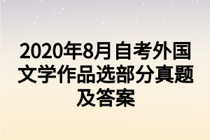 2020年8月自考外國文學作品選部分真題及答案