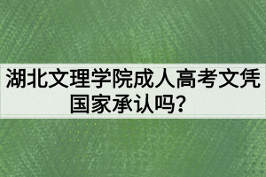 湖北文理學(xué)院成人高考文憑國(guó)家承認(rèn)嗎？