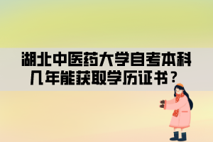 湖北中醫(yī)藥大學(xué)自考本科幾年能獲取學(xué)歷證書(shū)？