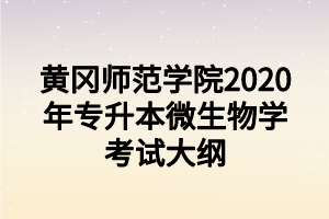 黃岡師范學(xué)院2020年專(zhuān)升本微生物學(xué)考試大綱