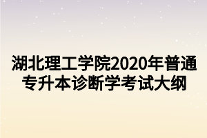 湖北理工學院2020年普通專升本診斷學考試大綱