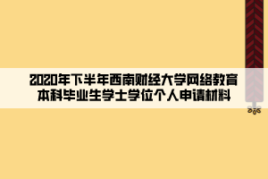 2020年下半年西南財經大學網絡教育本科畢業(yè)生學士學位個人申請材料