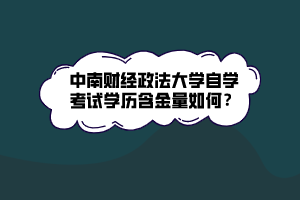 中南財經(jīng)政法大學(xué)自學(xué)考試學(xué)歷含金量如何？