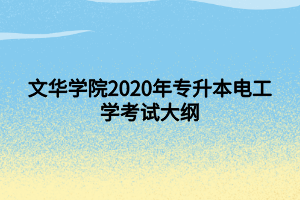 文華學院2020年專升本電工學考試大綱