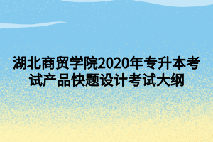 湖北商貿(mào)學院2020年專升本考試產(chǎn)品快題設(shè)計考試大綱