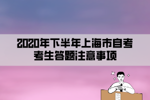 2020年下半年上海市自考考生答題注意事項