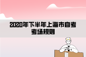 2020年下半年上海市自考考場規(guī)則