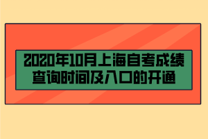 2020年10月上海自考成績查詢時(shí)間及入口的開通