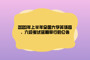 2020年上半年全國大學英語四、六級考試延期舉行的公告