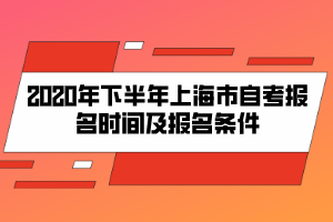 2020年下半年上海市自考報名時間及報名條件