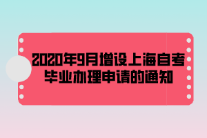 2020年9月增設上海自考畢業(yè)辦理申請的通知