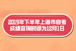 2019年下半年上海市自考成績(jī)查詢時(shí)間為12月1日