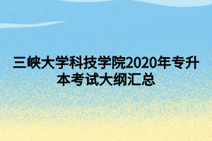 三峽大學科技學院2020年專升本考試大綱匯總 (1)