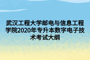 武漢工程大學(xué)郵電與信息工程學(xué)院2020年專升本數(shù)字電子技術(shù)考試大綱