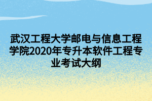 武漢工程大學(xué)郵電與信息工程學(xué)院2020年專升本軟件工程專業(yè)考試大綱