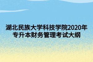 湖北民族大學(xué)科技學(xué)院2020年專升本財(cái)務(wù)管理考試大綱 (1)