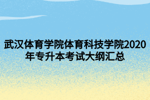 武漢體育學院體育科技學院2020年專升本考試大綱匯總