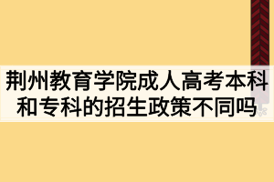 荊州教育學院成人高考本科和?？频恼猩卟煌瑔?？