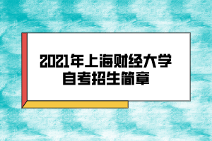 2021年上海財經(jīng)大學(xué)自考招生簡章