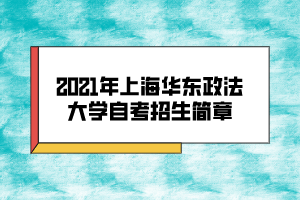 2021年上海華東政法大學自考招生簡章