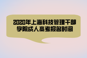 2020年上?？萍脊芾砀刹繉W院成人高考報名時間