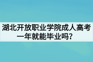 湖北開放職業(yè)學(xué)院成人高考一年就能畢業(yè)嗎？