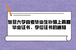 復(fù)旦大學(xué)自考畢業(yè)生補(bǔ)領(lǐng)上兩期畢業(yè)證書(shū)、學(xué)位證書(shū)的通知