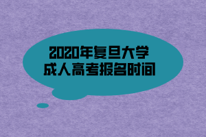 2020年復旦大學成人高考報名時間