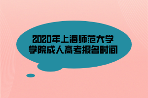 2020年上海師范大學(xué)學(xué)院成人高考報名時間