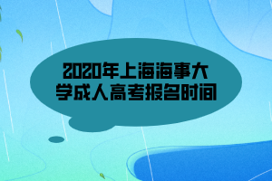 2020年上海海事大學(xué)成人高考報(bào)名時(shí)間