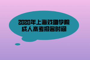 2020年上海戲劇學院成人高考報名時間