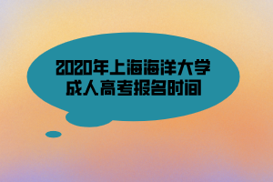 2020年上海海洋大學(xué)成人高考報(bào)名時(shí)間