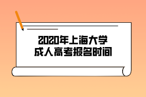 2020年上海大學(xué)成人高考報(bào)名時(shí)間