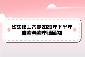 華東理工大學(xué)2020年下半年自考免考申請(qǐng)通知