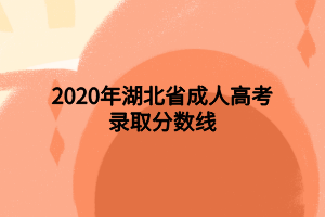 2020年湖北省成人高考錄取分數(shù)線