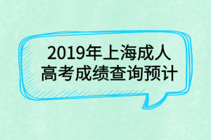 2019年上海成人高考成績查詢預計