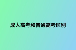 成人高考和普通高考區(qū)別